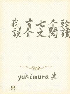 我有七个干妈小说全文阅读