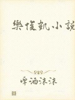 乐俊凯小说