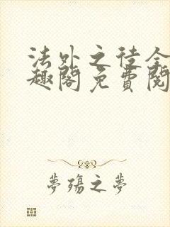 法外之徒全文笔趣阁免费阅读