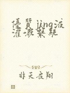 优质jing液灌溉系统