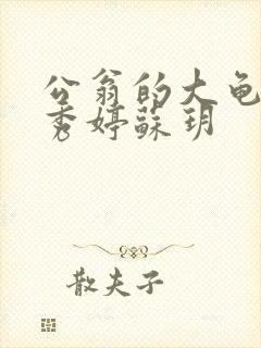 公翁的大龟挺进秀婷苏玥