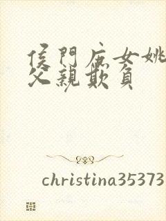 侯门庶女姚蕊被父亲欺负