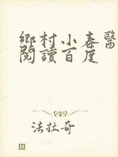 乡村小春医免费阅读百度