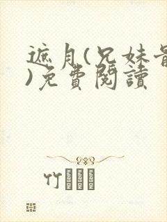 遮月(兄妹骨科)免费阅读