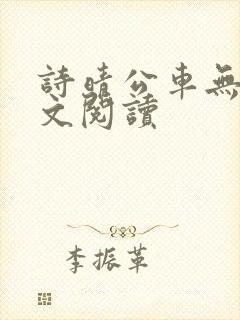 诗晴公车无删全文阅读