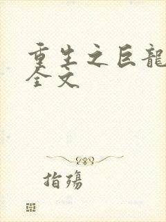 重生之巨龙征母全文