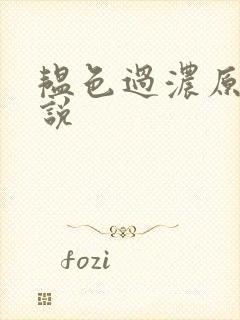 韫色过浓原版小说