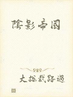 阴影帝国