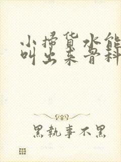 小扫货水能么多叫出来骨科