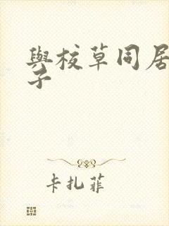 与校草同居的日子