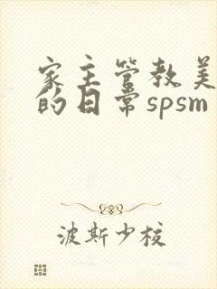家主管教美人们的日常spsm
