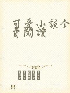 可爱小说全文免费阅读
