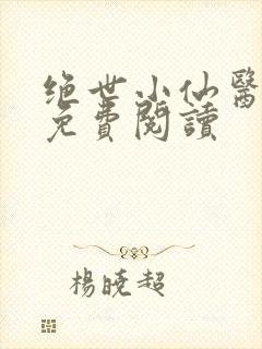 绝世小仙医全文免费阅读封面