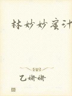 林妙妙蜜汁樱桃