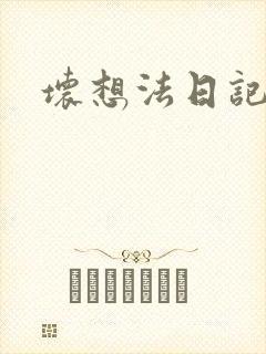 坏想法日记