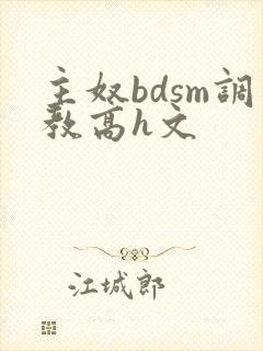 主奴bdsm调教高h文