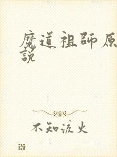 魔道祖师原著小说