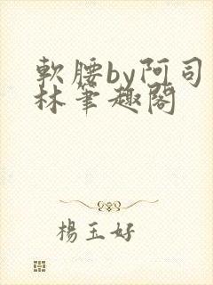 软腰by阿司匹林笔趣阁