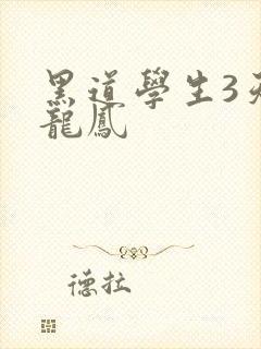 黑道学生3天门龙凤