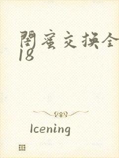闺蜜交换全系列18