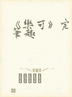 《乐可》完整版笔趣