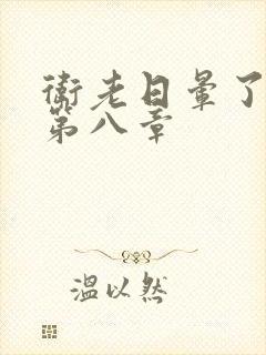 卫老日晕了淑蓉第八章