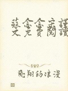 苏念念宋谨言全文免费阅读