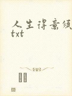 人生得意须纵欢txt