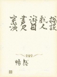 穿书游戏总是扮演欠日人设