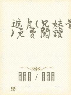 遮月(兄妹骨科)免费阅读