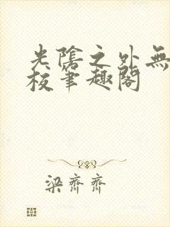 光阴之外无错精校笔趣阁