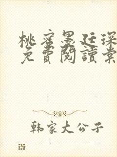 桃蜜墨廷琛全文免费阅读棠梨煎雪