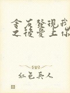 舍友发现我是双之后爱上你的字