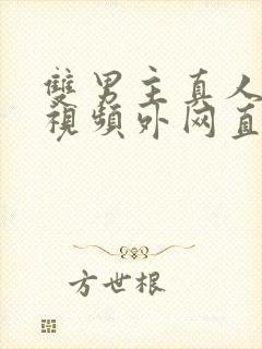 双男主真人素材视频外网直接看