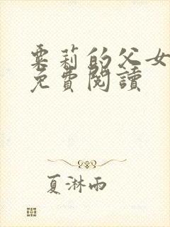 粟莉的父女小说免费阅读