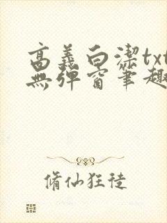 高义白洁txt无弹窗笔趣阁