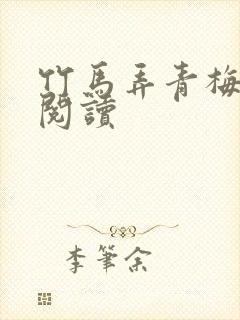 竹马弄青梅全文阅读