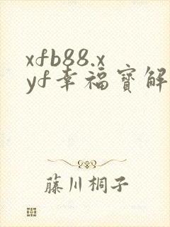 xfb88.xyf幸福宝解锁版