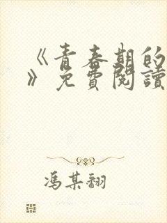 《青春期的迷失》免费阅读