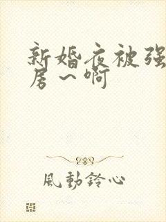 新婚夜被强h圆房~啊