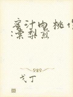 蜜汁肉 桃作者:棠梨煎