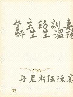 督主的训妻日常 醉生生温椿南