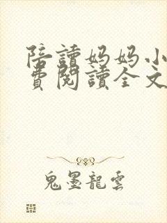 陪读妈妈小说免费阅读全文