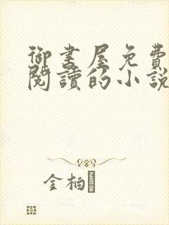 御书屋免费自由阅读的小说