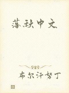 落秋中文