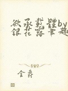 欲承载体by金银花露笔趣阁