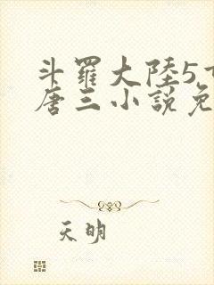 斗罗大陆5重生唐三小说免费阅读