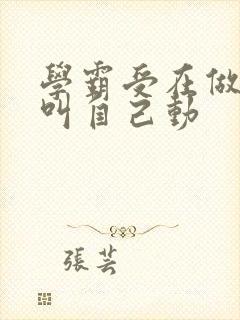 学霸受在做作业叫自己动