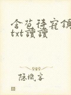 含苞待宠镇国公txt读读