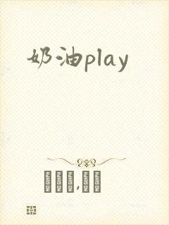 奶油play